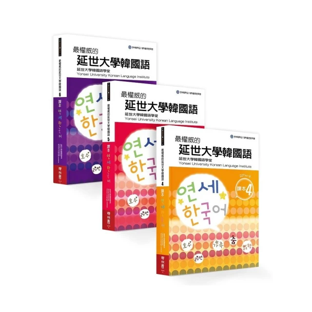 最權威的延世大學韓國語課本（4-6 進階版套書）