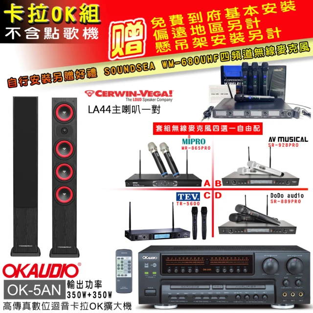 OKAUDIO OK-5AN擴大機+無線麥克風四選一+Cerwin-Vega LA44 黑色 主喇叭一對(卡拉OK套組 贈實用好禮)