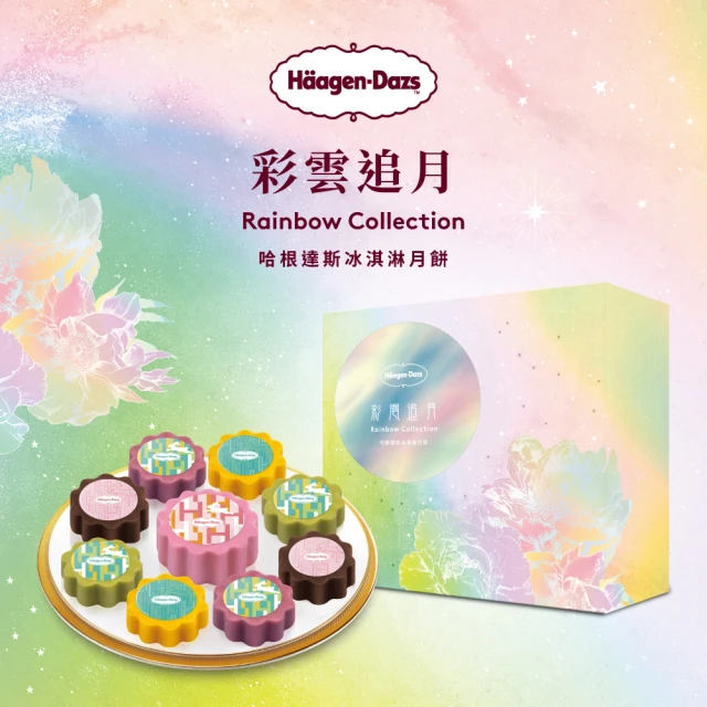 【Haagen-Dazs 哈根達斯】彩雲追月冰淇淋月餅禮盒提貨單*1(2024中秋月餅首選)