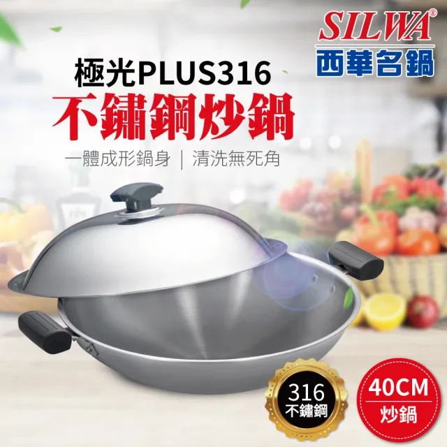 【SILWA 西華】極光PLUS316不鏽鋼炒鍋40cm(指定商品 好禮買就送)