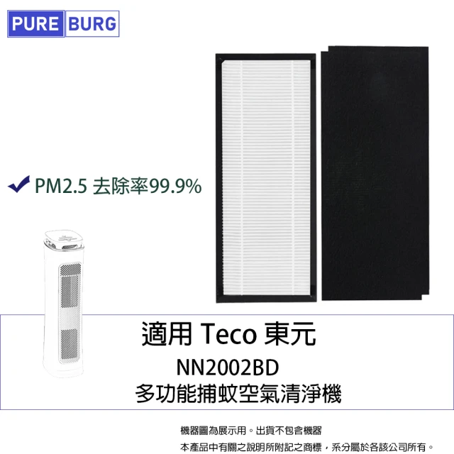 PUREBURG 適用Teco東元NN2002BD 多功能捕蚊空氣清淨機HEPA濾網(贈:除臭活性碳濾綿 X 2)