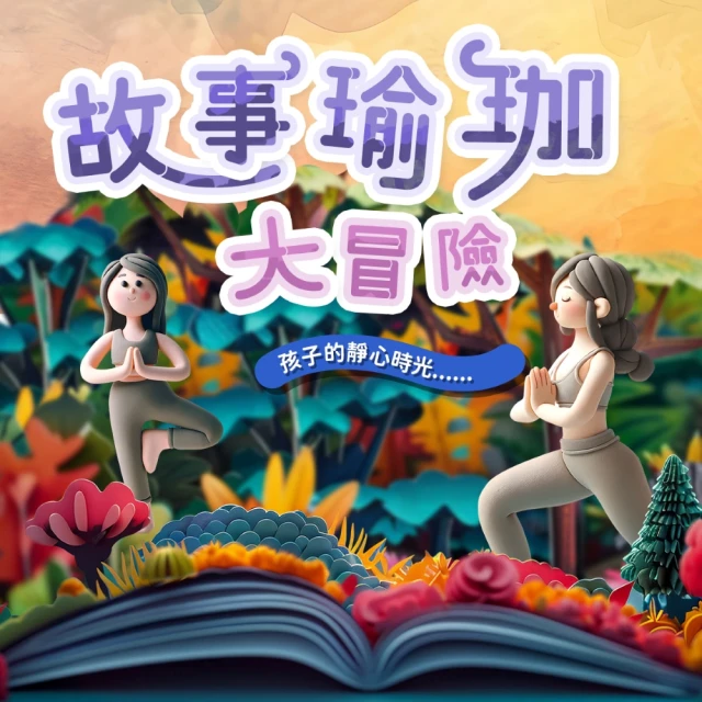 【815兒童潛能開發中心】故事瑜珈大冒險(專為8歲以下孩子設計的親子瑜伽運動)