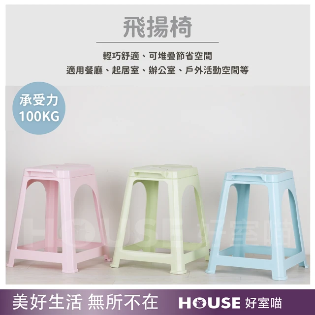 HOUSE 好室喵 飛揚椅 10入(PP材質堅固耐用)