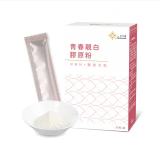 【依凡娜】NMN青春靚白膠原粉(30包/盒/NMN/榖胱甘太)