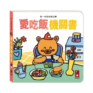 【風車圖書】愛吃飯機關書(第一本認知推拉轉)