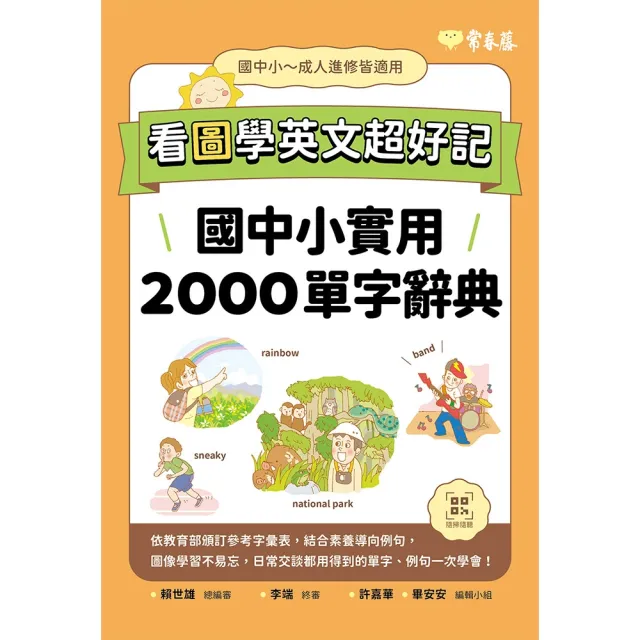 【momoBOOK】看圖學英文超好記：國中小實用2000單字辭典+ QR Code線上音檔(電子書)