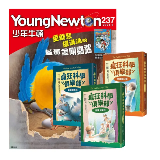 【好頭腦】《少年牛頓》1年12期 贈《瘋狂科學俱樂部》（經典新裝版／全3書）