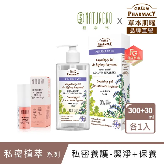 【GREEN PHARMACY 草本肌曜】草本水嫩私密保養組-私密潔膚露300ml與私密精華30ml(味道可選)