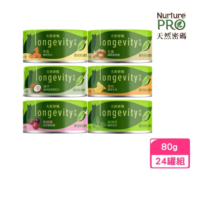 【NurturePRO 天然密碼】永恆無穀貓咪主食罐 80g*24罐組(貓主食罐/貓罐 全齡貓)