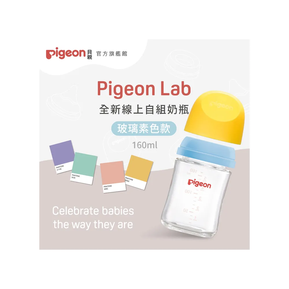 【Pigeon貝親官方直營】第三代寬口玻璃自組奶瓶160ml