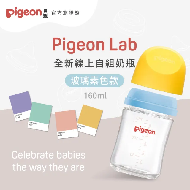 【Pigeon貝親官方直營】第三代寬口玻璃自組奶瓶160ml