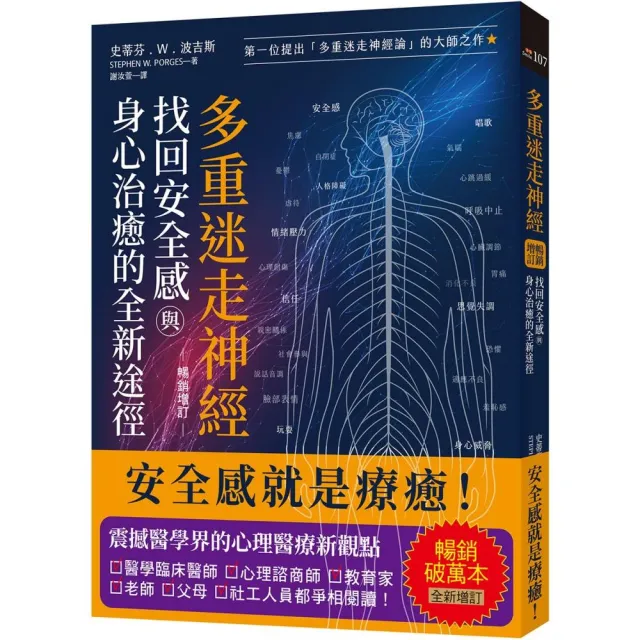 多重迷走神經．找回安全感與身心治癒的全新途徑【暢銷增訂版】