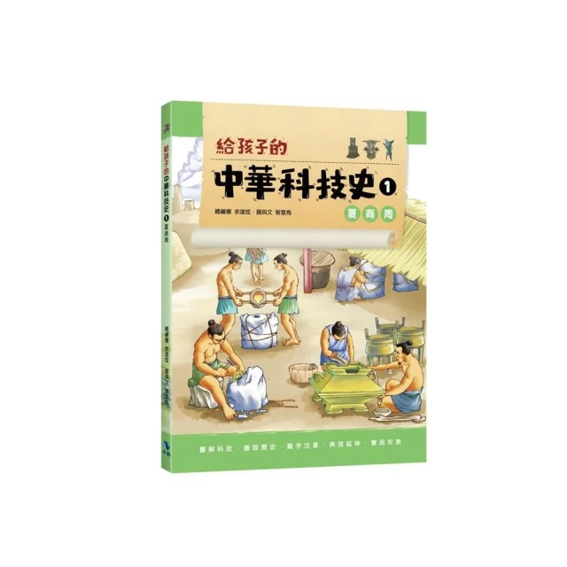 給孩子的中華科技史1：夏商周