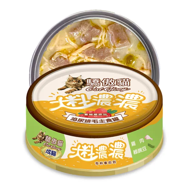 【CatGlory 驕傲貓】大料濃濃 成貓主食罐85g*24入(貓罐、貓主食罐 、全齡貓、挑嘴貓)