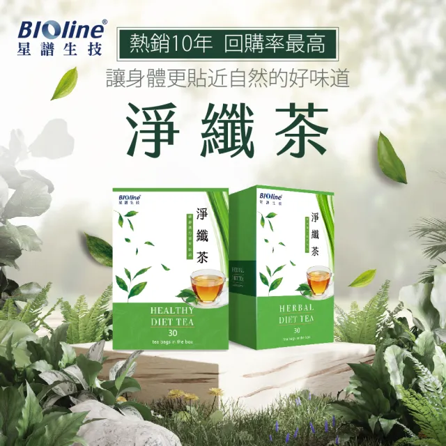 【Bioline 星譜生技】淨纖茶3盒(30包/盒)(草本精華順暢茶飲. 決明子.洋薏仁.咸豐草.甜菊.黃耆)
