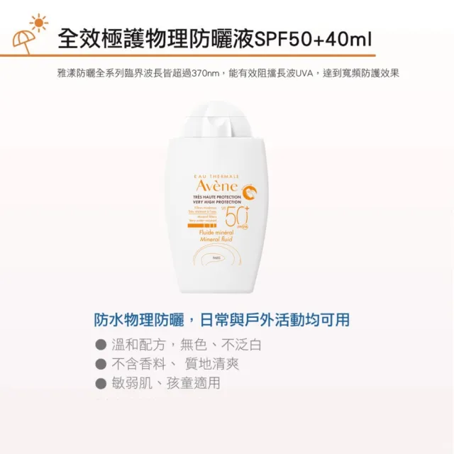 【Avene 雅漾官方直營】全效極護物理防曬液40ml(SPF50+)