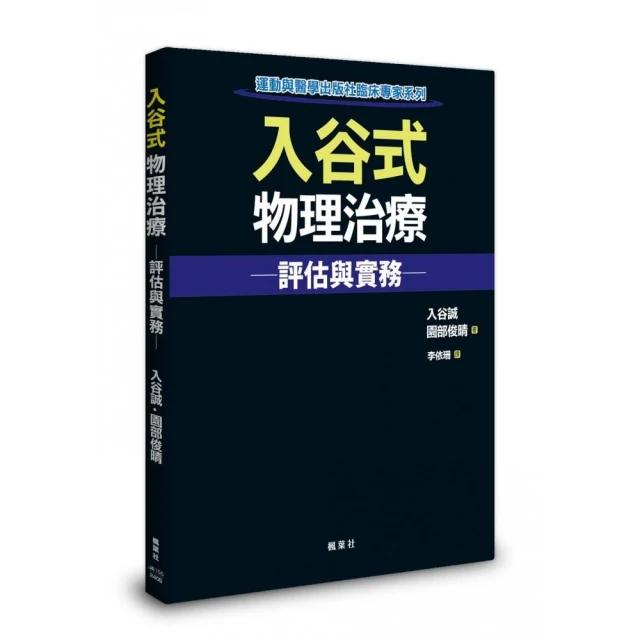 入谷式物理治療評估與實務