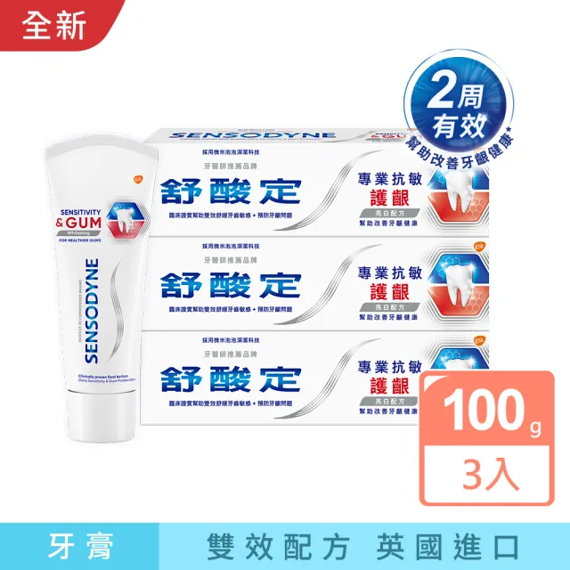 【SENSODYNE 舒酸定】進階護理 專業抗敏護齦牙膏100gX3入(原味/亮白配方/沁涼薄荷；對抗敏感/修護牙齦)