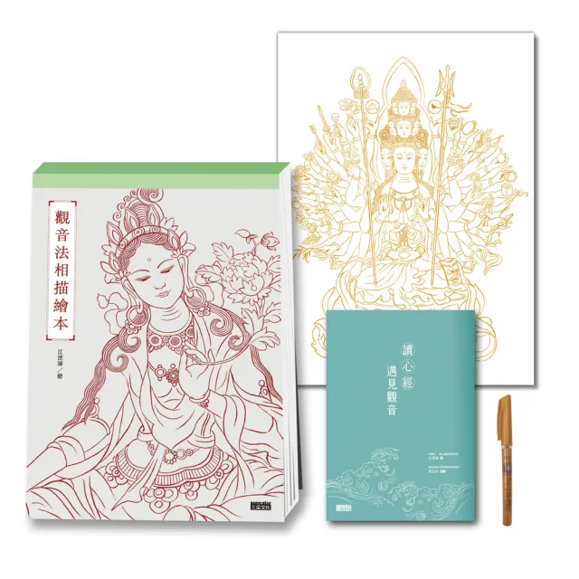 定心畫佛:讀心經畫觀音(套組:燙金線.千手觀音法相+觀音法相描繪本+心經.觀音解說本+檀香畫佛抄經筆)