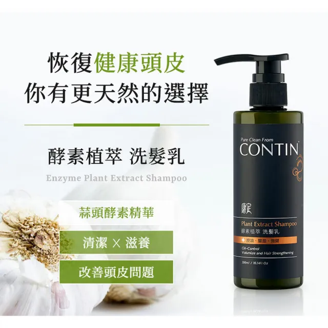 【CONTIN 康定】酵素植萃洗髮精 300ml+極萃豐盈洗髮精 300ml