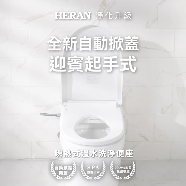 HERAN 禾聯 ｉ乾淨瞬熱除菌溫水潔便座HTS-12TJU5R(紫外線除菌/強力除臭/自動掀蓋/無線遙控/免治馬桶座)