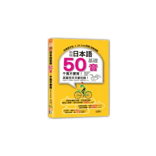 新版 日本語基礎50音 千萬不要背！其實您天天都在說！（25K+QR碼線上音檔）