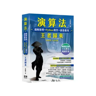 雙11主打★演算法 圖解原理 x Python實作 x 創意應用 王者歸來