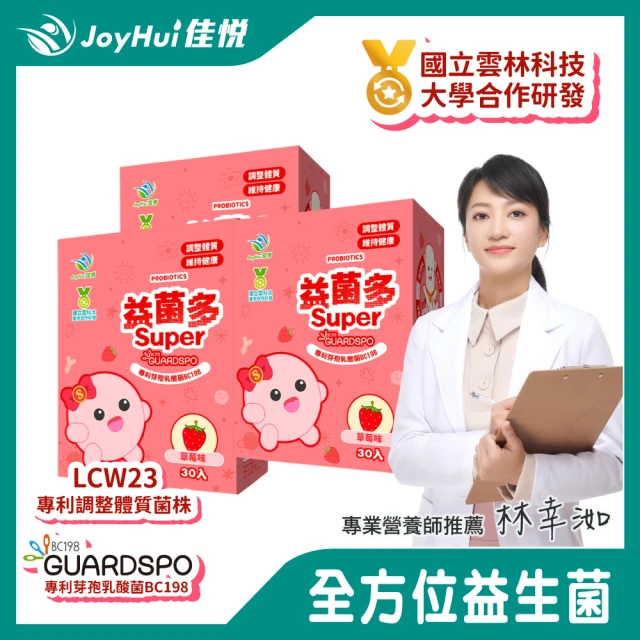 JoyHui佳悅 益菌多super保護型配方3盒(共90包、專利LCW23益生菌+綜合維生素)