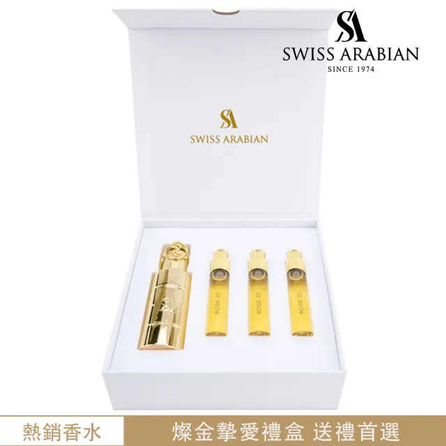 【SWISS ARABIAN】探索系列_燦金摯愛隨身香水禮盒(杜拜原裝_專櫃公司貨)