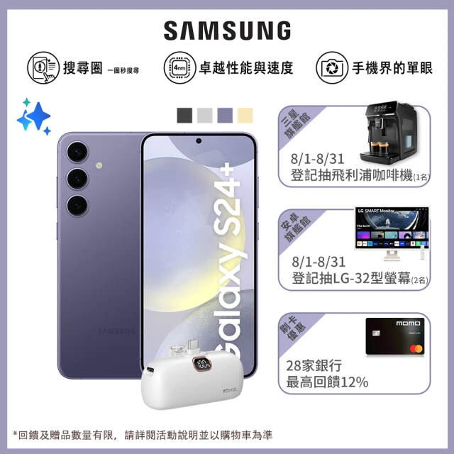 SAMSUNG 三星 Galaxy S24+ 5G 6.7吋(12G/256G/高通驍龍8 Gen3/5000萬鏡頭畫素/AI手機)(口袋行充組)