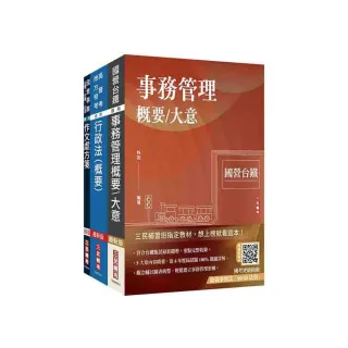 2025國營臺鐵甄試【第10階-助理事務員】【事務管理】套書（贈百戰百勝的口面試技巧）