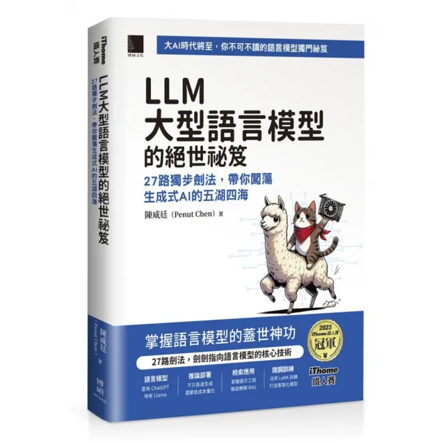 LLM 大型語言模型的絕世祕笈：27 路獨步劍法 帶你闖蕩生成式 AI 的五湖四海 （iThome鐵人賽系列書）