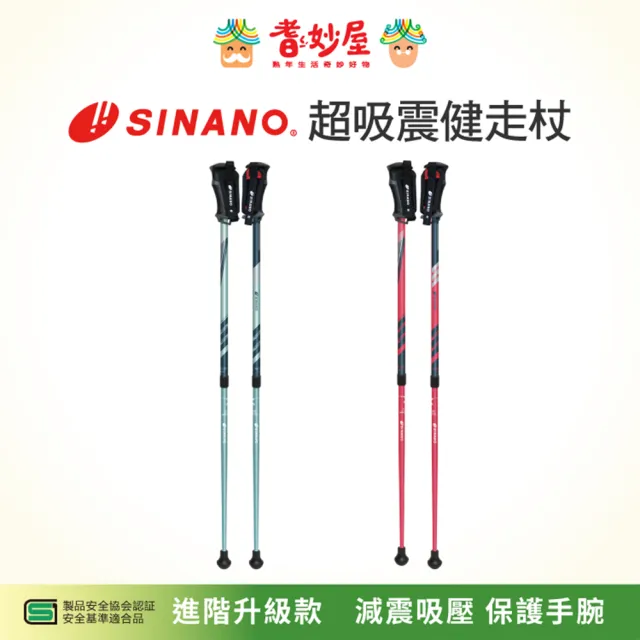 【耆妙屋】SINANO LaCushion 吸震健走杖(日本製/減震功能/戶外運動/快走/健身)