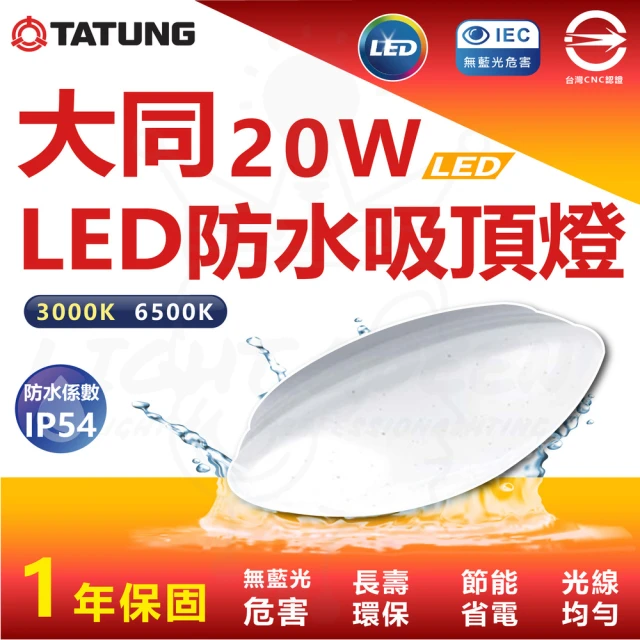 TATUNG 大同 單入 20W 防水 LED 吸頂燈 防水燈具(白光 6500K)