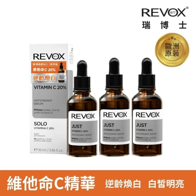 【REVOX B77 瑞博士】維他命C20%亮白精華液30ml 3入組(鎖住肌齡 提亮膚色)