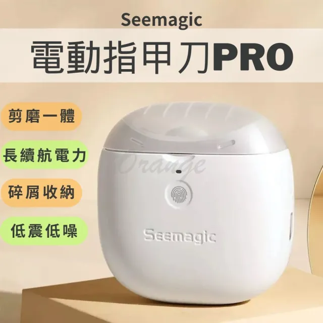 【小米有品】Seemagic 電動指甲剪 Pro(電動指甲刀 電動修剪 電動美甲 電動修甲 指甲刀 指甲剪 修甲刀 磨甲)