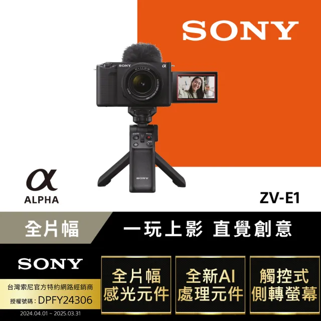 【SONY 索尼】Alpha ZV-E1 手持握把組合(公司貨 保固18+6個月)