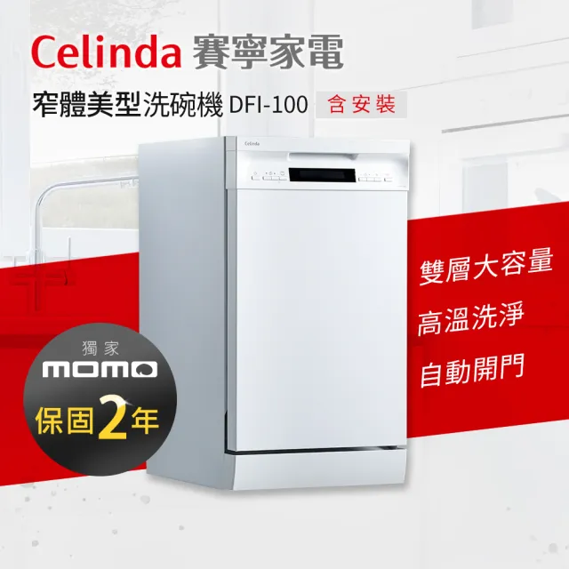 【Celinda 賽寧家電】10人份窄體美型洗碗機DFI-100(220V/嵌入式/含安裝)