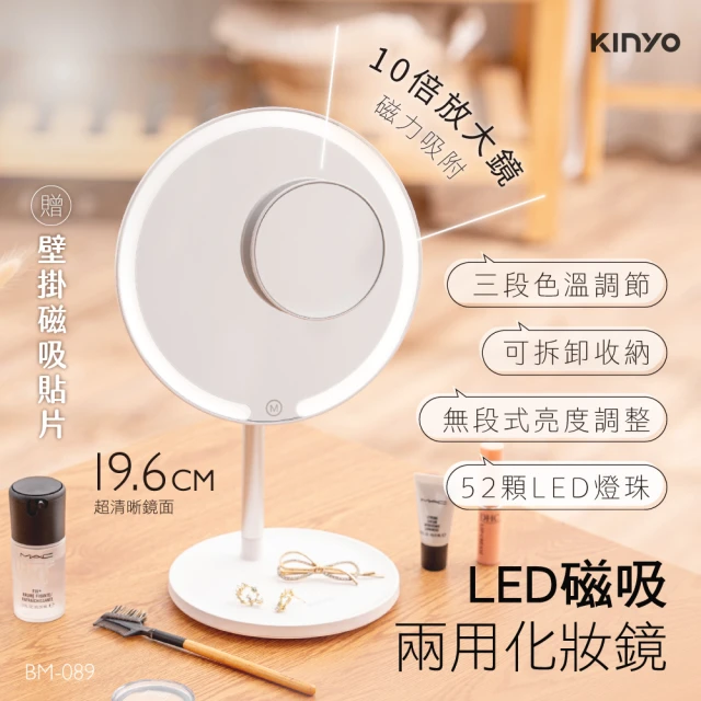 KINYO LED磁吸兩用化妝鏡(BM-089)