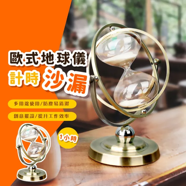 【精美工藝】歐式地球儀計時沙漏(玻璃沙漏 古典復古 計時器 藝術品 工藝品 流沙 擺件 生日禮物)
