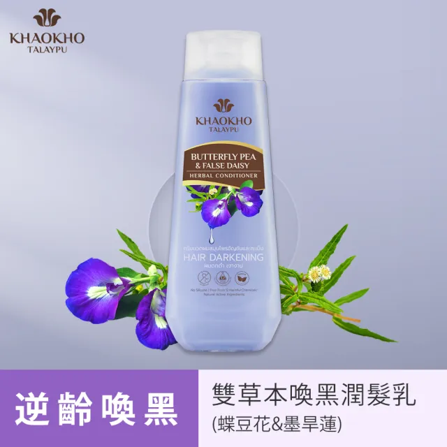 【KHAOKHO】考柯萃雙草本喚黑潤髮乳-蝶豆花&墨旱蓮 330ml(添加蝶豆花與墨旱蓮的植萃精華)