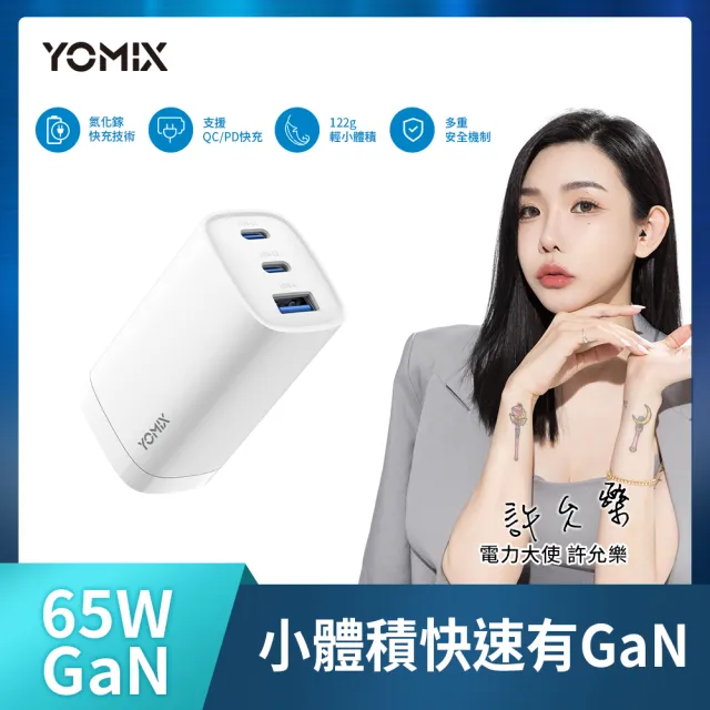 【YOMIX 優迷】65W氮化鎵PD三孔充電器/筆電快充(typeC/USB/插腳折疊式/支援iPhone 16快充)