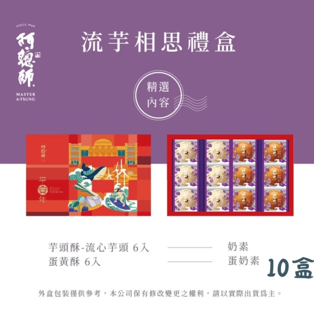 阿聰師 流芋相思禮盒*10盒(660g/盒;含運;中秋禮盒;月餅禮盒)