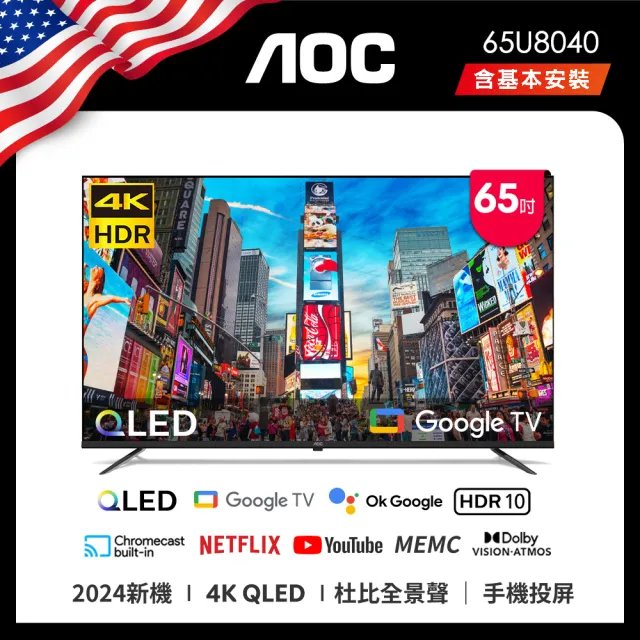 【AOC】65型 4K QLED Google TV 智慧顯示器+贈虎牌電子鍋(65U8040)