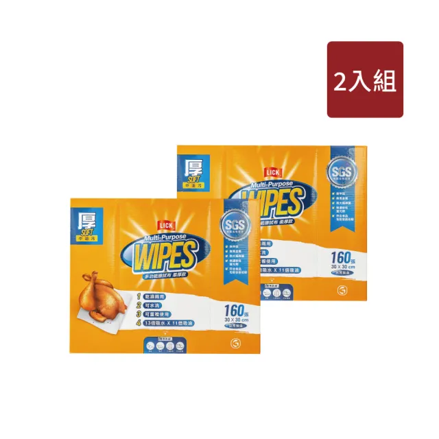 【力可潔 LICK】多功能擦拭布X柔厚款-160張/盒 超值2入組