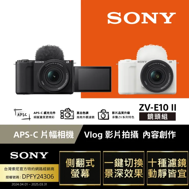 【SONY 索尼】ZV-E10 II Vlog相機 鏡頭組(公司貨 保固18+6個月)