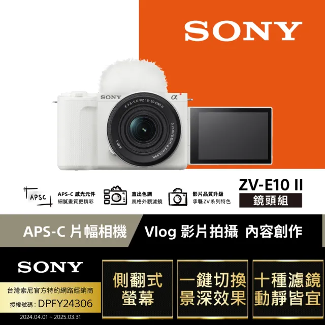 【SONY 索尼】ZV-E10 II Vlog相機 鏡頭組(公司貨 保固18+6個月)