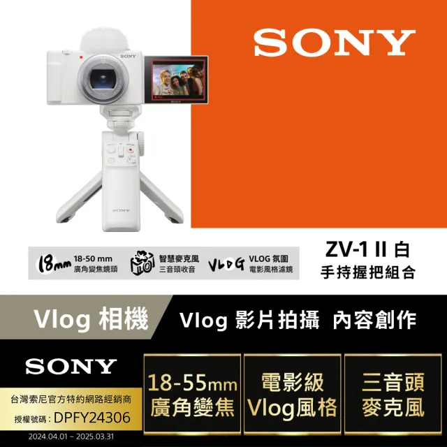 【SONY 索尼】ZV-1 II Vlog 數位相機 手持握把組合(公司貨 保固18+6個月)