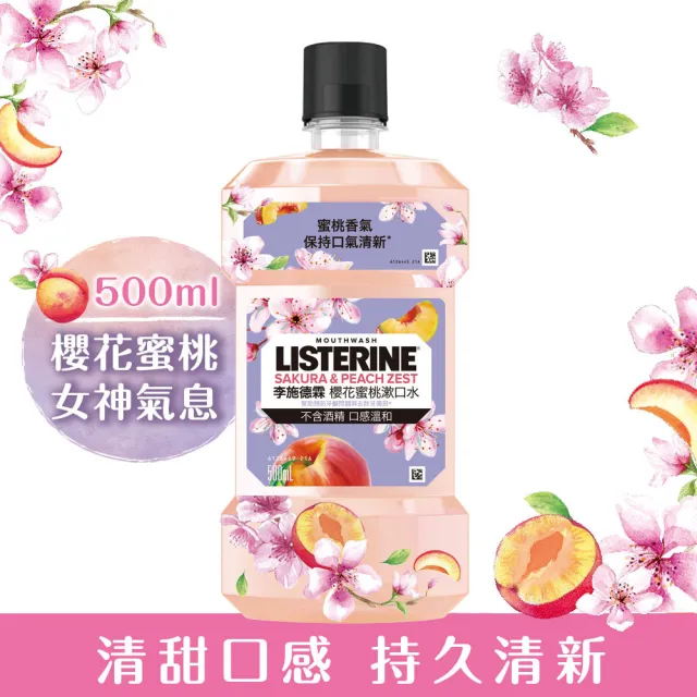 【Listerine 李施德霖】任選女神漱口水500mlx2(櫻花/蘆薈/百香果)