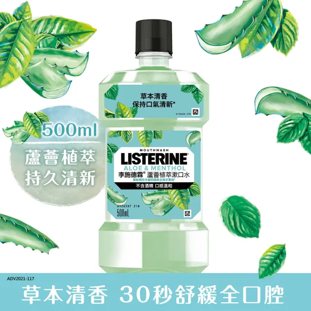 【Listerine 李施德霖】任選女神漱口水500mlx2(櫻花/蘆薈/百香果)